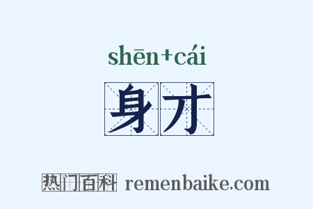 身才是什么意思的图片